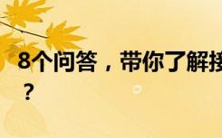 8个问答，带你了解接种HPV疫苗为什么重要？