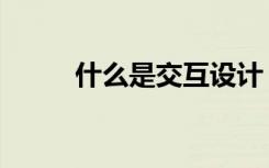 什么是交互设计（什么是交际花）