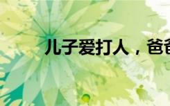 儿子爱打人，爸爸角色互换式教育