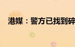 港媒：警方已找到碎尸案死者蔡天凤头颅