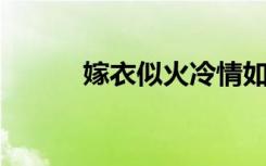 嫁衣似火冷情如冰（嫁衣 恐怖）