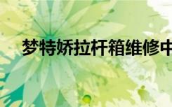 梦特娇拉杆箱维修中心（梦特娇拉杆箱）