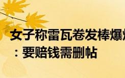 女子称雷瓦卷发棒爆炸致手臂二度烫伤，厂家：要赔钱需删帖