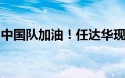 中国队加油！任达华现场观战中国男篮世预赛
