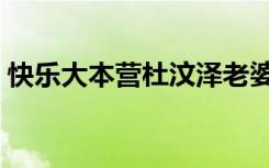 快乐大本营杜汶泽老婆（快乐大本营杜汶泽）