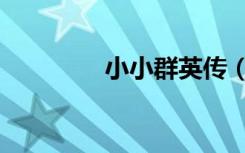 小小群英传（小小群英传）