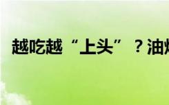 越吃越“上头”？油炸食品到底能不能吃？