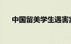 中国留美学生遇害案校方赔500万美元