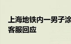 上海地铁内一男子涂鸦致列车停运乘客疏散 客服回应