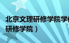北京文理研修学院学信网能查到吗（北京文理研修学院）