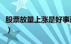 股票放量上涨是好事还是坏事（股票放量上涨）