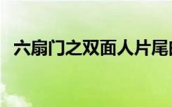 六扇门之双面人片尾曲（六扇门之双面人）