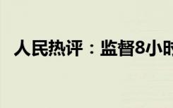 人民热评：监督8小时工作制执行确有必要