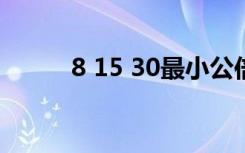 8 15 30最小公倍数（8 15放假）