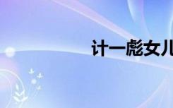 计一彪女儿（计一彪）