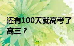 还有100天就高考了，哪句话支撑你拼过整个高三？