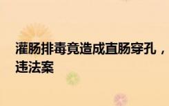 灌肠排毒竟造成直肠穿孔，北京市市场监管局曝光8起医美违法案