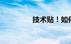 技术贴！如何分辨大熊猫