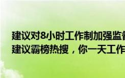 建议对8小时工作制加强监督！《芈月传》作者蒋胜男提的建议霸榜热搜，你一天工作几小时？