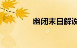 幽闭末日解说（幽闭末日）