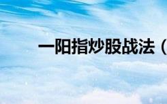 一阳指炒股战法（一阳指炒股软件）