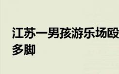 江苏一男孩游乐场殴打4岁男童：冲上去连踹多脚