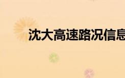 沈大高速路况信息（沈大高速路况）