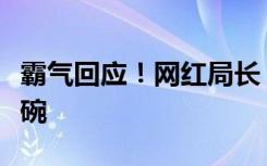 霸气回应！网红局长：谁砸甘孜旅游我砸他饭碗