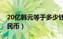20亿韩元等于多少钱（20亿韩元等于多少人民币）