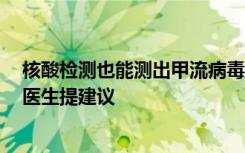 核酸检测也能测出甲流病毒！发烧乏力如何判断是否甲流，医生提建议