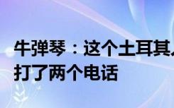 牛弹琴：这个土耳其人不简单，普京三天给他打了两个电话