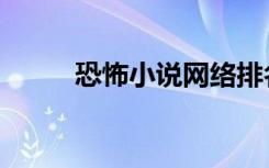 恐怖小说网络排名（恐怖小说网）