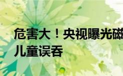 危害大！央视曝光磁性文具安全隐患 容易被儿童误吞