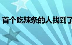 首个吃辣条的人找到了：居然是房东的女儿！