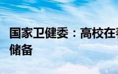 国家卫健委：高校在春季开学之际要做好药品储备