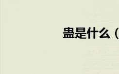 蛊是什么（蛊怎么读）