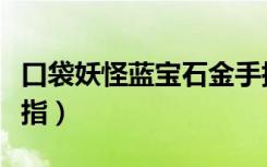 口袋妖怪蓝宝石金手指穿墙（红宝石穿墙金手指）