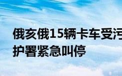 俄亥俄15辆卡车受污染废料被转运 美环境保护署紧急叫停