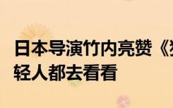 日本导演竹内亮赞《狂飙》：推荐中日两国年轻人都去看看