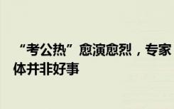 “考公热”愈演愈烈，专家：一个越来越庞大的财政供养群体并非好事