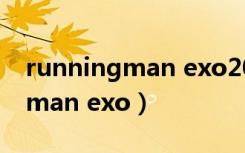 runningman exo2013是哪一期（runningman exo）