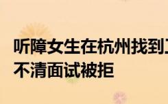 听障女生在杭州找到工作：大学毕业曾因口齿不清面试被拒
