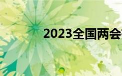 2023全国两会有哪些不一样？