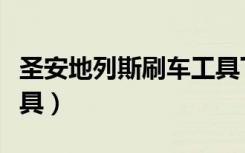 圣安地列斯刷车工具下载（圣安地列斯刷车工具）