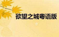 欲望之城粤语版（欲望之都 交友）