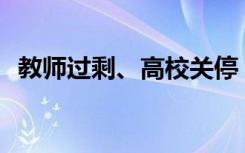 教师过剩、高校关停，人口如何影响教育？