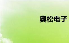 奥松电子（aoson）