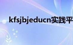 kfsjbjeducn实践平台（kfsj bjedu cn）