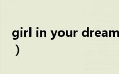 girl in your dream（girl in your dreams）