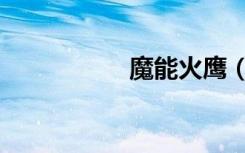 魔能火鹰（魔能火鹰）